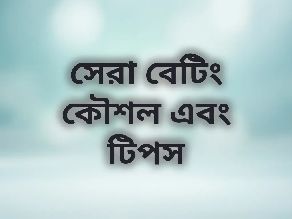 সেরা বেটিং কৌশল এবং টিপস