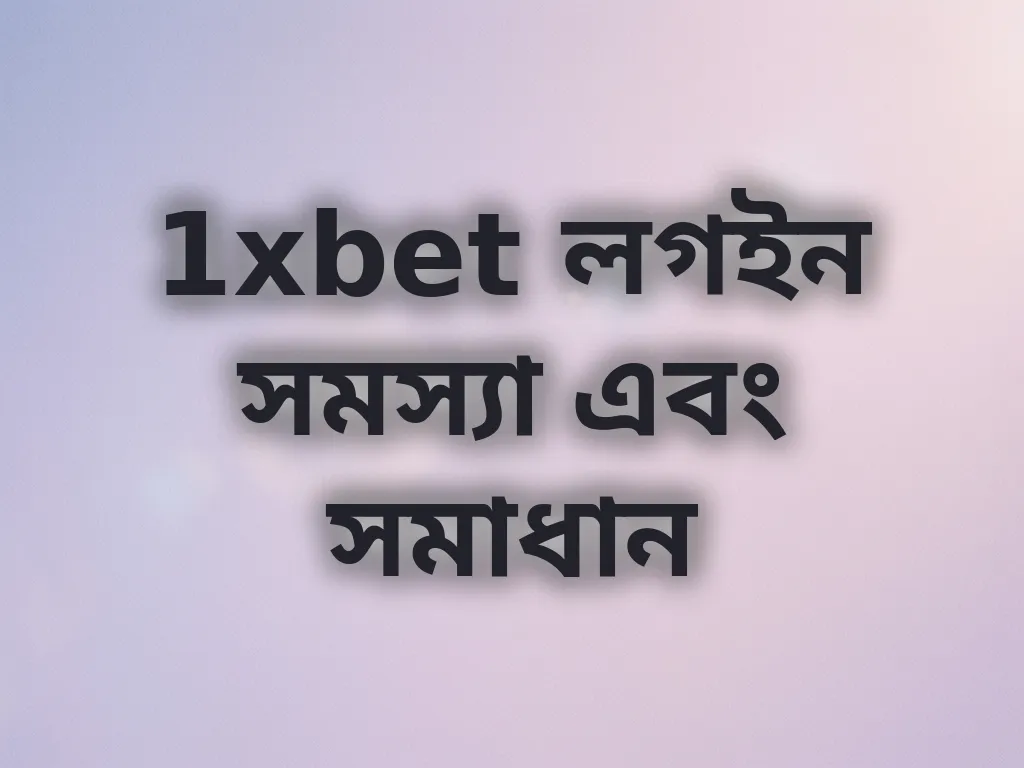 1xbet লগইন সমস্যা এবং সমাধান