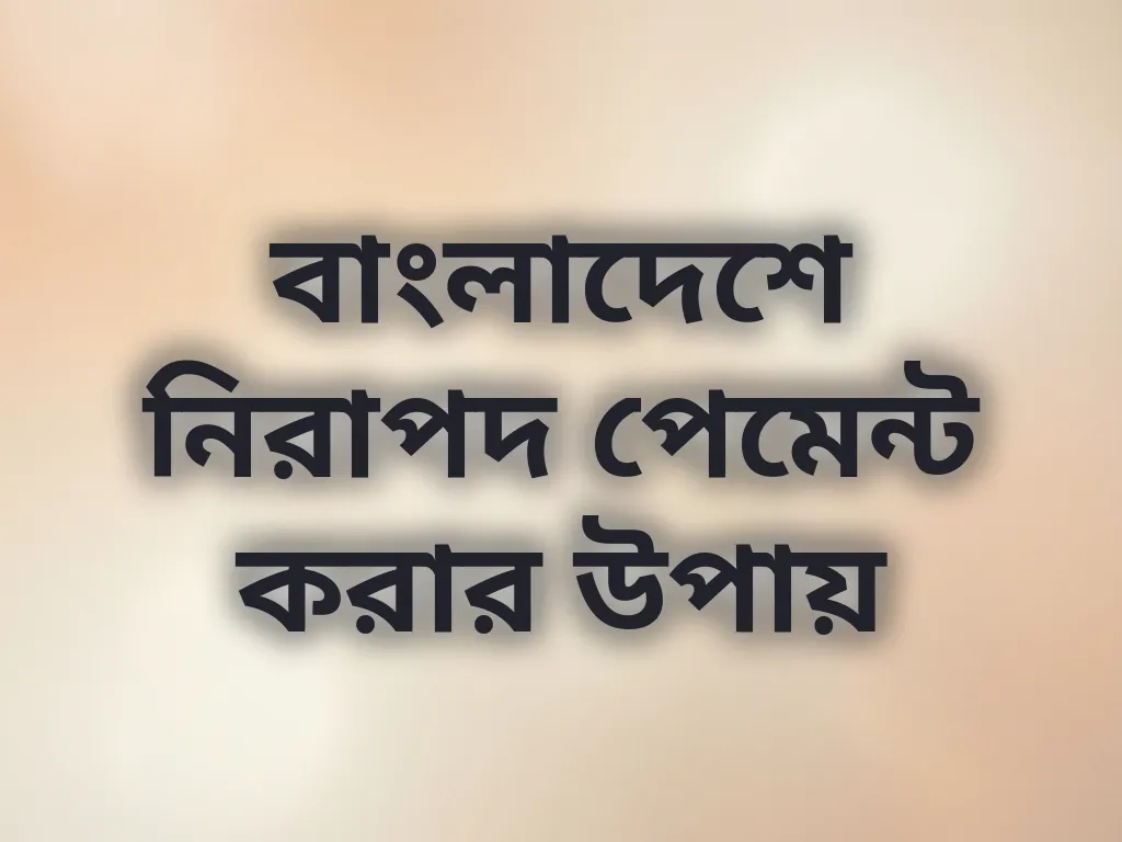 বাংলাদেশে নিরাপদ পেমেন্ট করার উপায়