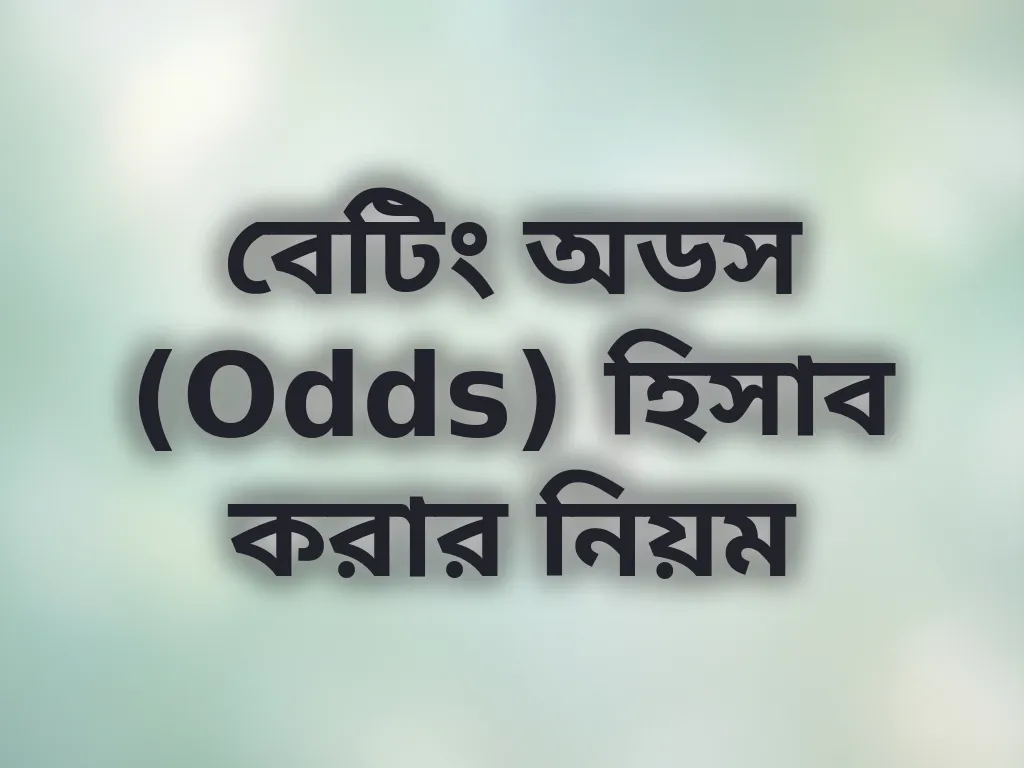 বেটিং অডস (Odds) হিসাব করার নিয়ম